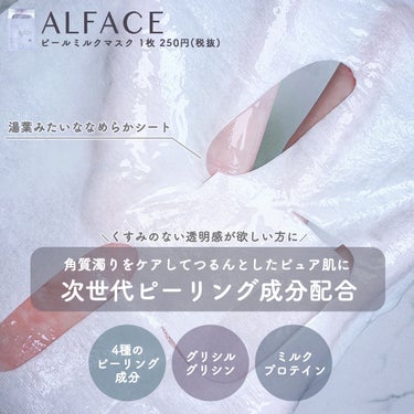 ピールミルクマスク/ALFACE+/シートマスク・パックを使ったクチコミ（3枚目）