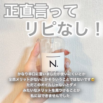 N. ポリッシュオイル/N./ヘアオイルを使ったクチコミ(2枚目)