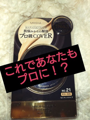 (｡･ω･)ﾉﾞ ｺﾝﾁｬCUBEです！
今回は、MISSHAのMAGIC　CUSHION　PRO‐Cover をレビューします。

この商品は、大人の肌にスピーディフィット
肌悩みからの解放プロ級Coverと言ってるだけありました！！

なめらかな濃厚ファンデーションをしみこませたクッションファンデーション
シミ・シワなどの肌悩みをテクニック不要でプロ級Cover
MAGIC　Fit　Powderで崩れにくいベースメイクを実現
　　　　　　　　〜メイクしながら大人の肌ケア〜
・肌に弾力感をプラス（アデノシン）
・肌トラブル防止（ナイアシンアミド）
・植物エキスでしっとり感（カレンデュラ、セイヨウハッカ、ユーカリ葉エキス）

【使った商品】　MISSHA MAGICCUSHION　PRO‐Cover

【崩れにくさ】 全然崩れない！

【カバー力】　めっちゃある！

【ツヤorマット】　セミマットタイプ

【良いところ】　付けやすいし厚塗りになりにくい

【イマイチなところ】　化粧品独特な匂いがする

【使い方】　パフに付けたらクッションファンデーションの蓋に付けて量を調節しながら付けたほうが薄く均一に付けれて、最後にクリアパウダーを付ければマスクに付かなくなります

 #ドラコス最強コスメ  #ガチレビュー の画像 その0