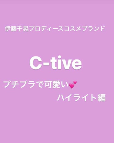 チークカラーズ/C-TIVE/ジェル・クリームチークを使ったクチコミ（1枚目）