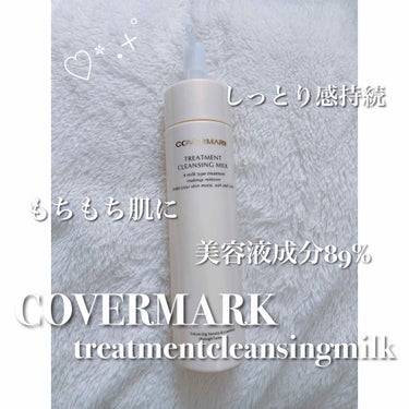 トリートメント クレンジング ミルク/COVERMARK/ミルククレンジングを使ったクチコミ（1枚目）