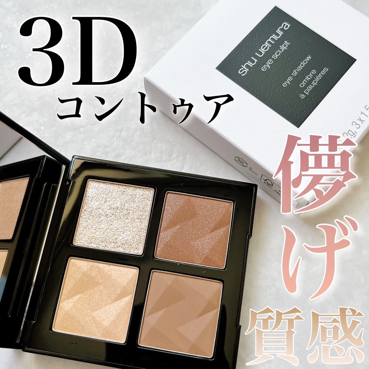 アイスカルプト/shu uemura/アイシャドウパレットを使ったクチコミ（1枚目）