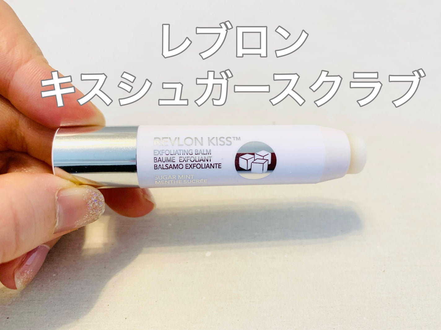 レブロン キス シュガー スクラブ/REVLON/リップスクラブを使ったクチコミ(1枚目)