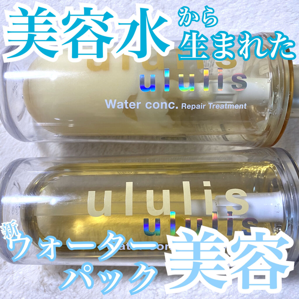 ウォーターコンク リペアシャンプー/ヘアトリートメント/ululis/シャンプー・コンディショナーを使ったクチコミ（1枚目）