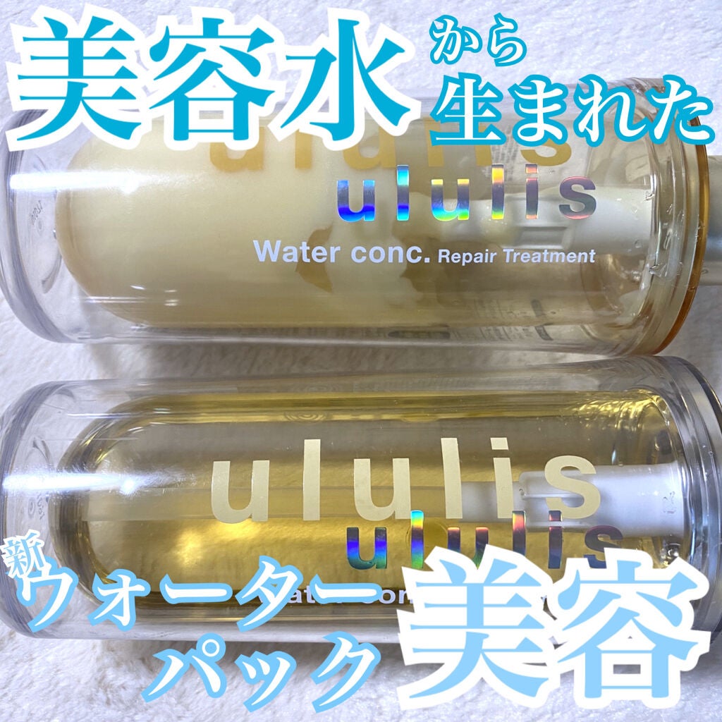ウォーターコンク リペアシャンプー/ヘアトリートメント/ululis/シャンプー・コンディショナーを使ったクチコミ(1枚目)