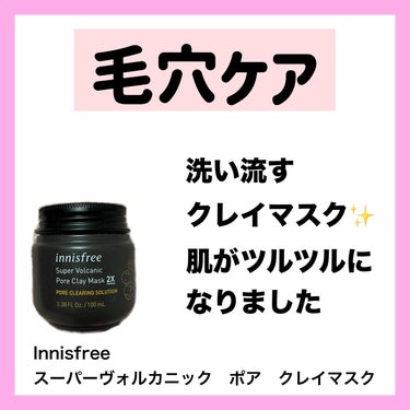 スーパーヴォルカニック　ポア　クレイマスク/innisfree/洗い流すパック・マスクを使ったクチコミ（2枚目）