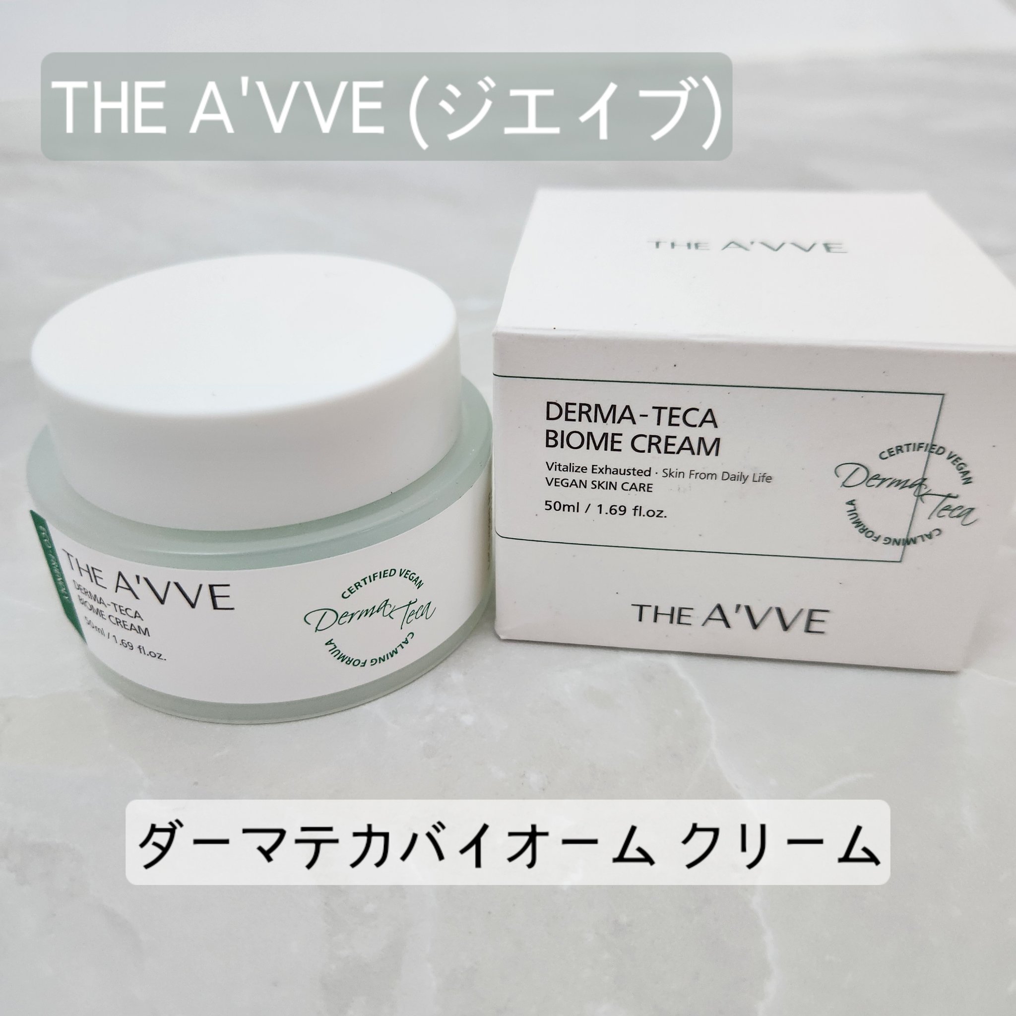 ダーマテカバイオームクリーム/THE A'VVE/フェイスクリームを使ったクチコミ（1枚目）
