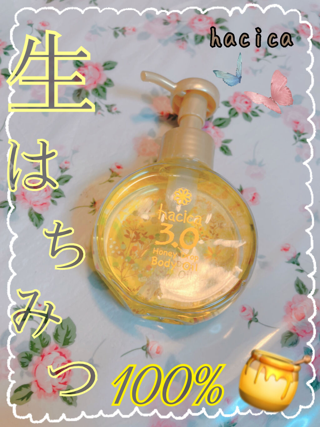 ハニードロップ　ボディオイル　3.0/hacica/ボディオイルを使ったクチコミ（1枚目）