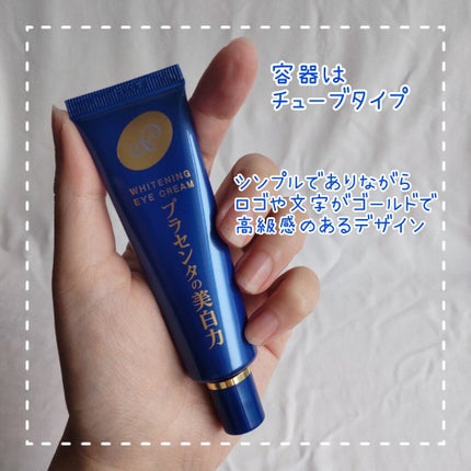 プラセホワイター 薬用美白アイクリーム/明色/アイケア・アイクリームを使ったクチコミ(3枚目)