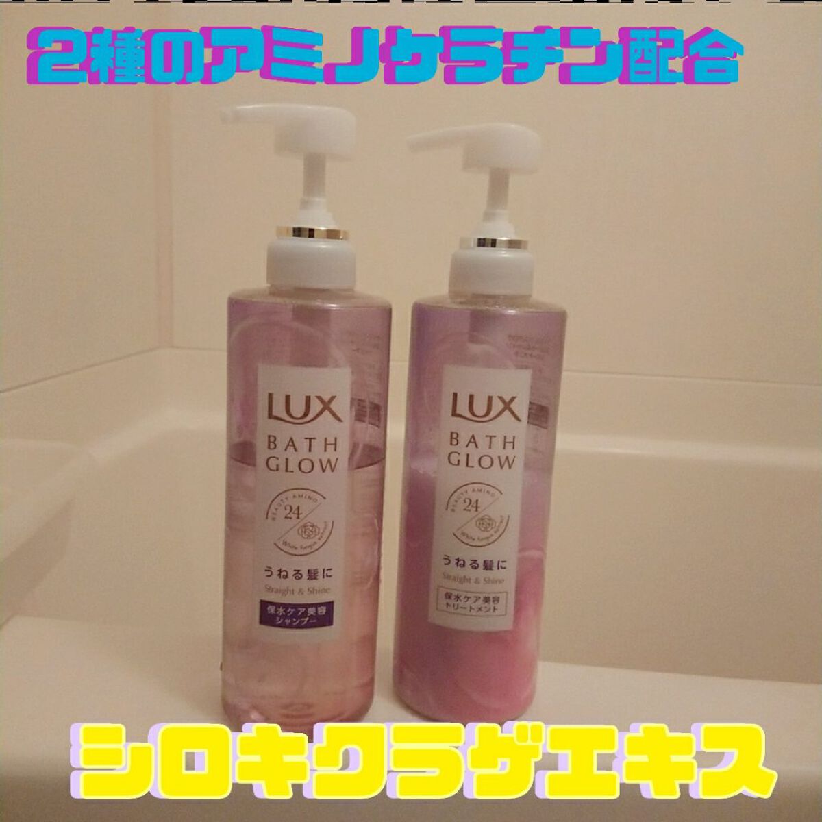 バスグロウ ストレート&シャイン シャンプー/トリートメント/LUX/市販シャンプーを使ったクチコミ（2枚目）