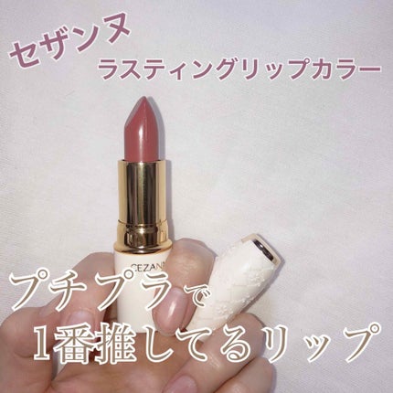 ラスティング リップカラーN/CEZANNE/口紅を使ったクチコミ(1枚目)