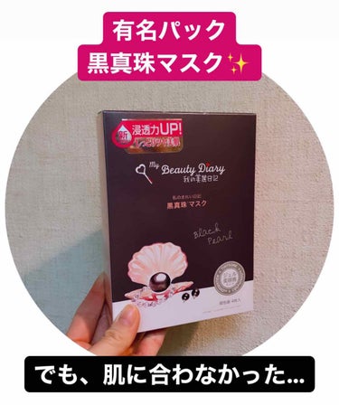 
*⑅୨୧ 黒真珠マスク ୨୧⑅*

4枚、668円


今回紹介(？)するのは、人気というか有名な黒真珠マスクです🙌

薬局でも割とどこにでも売ってるものなので、手に入れやすいアイテムだと思います☺️