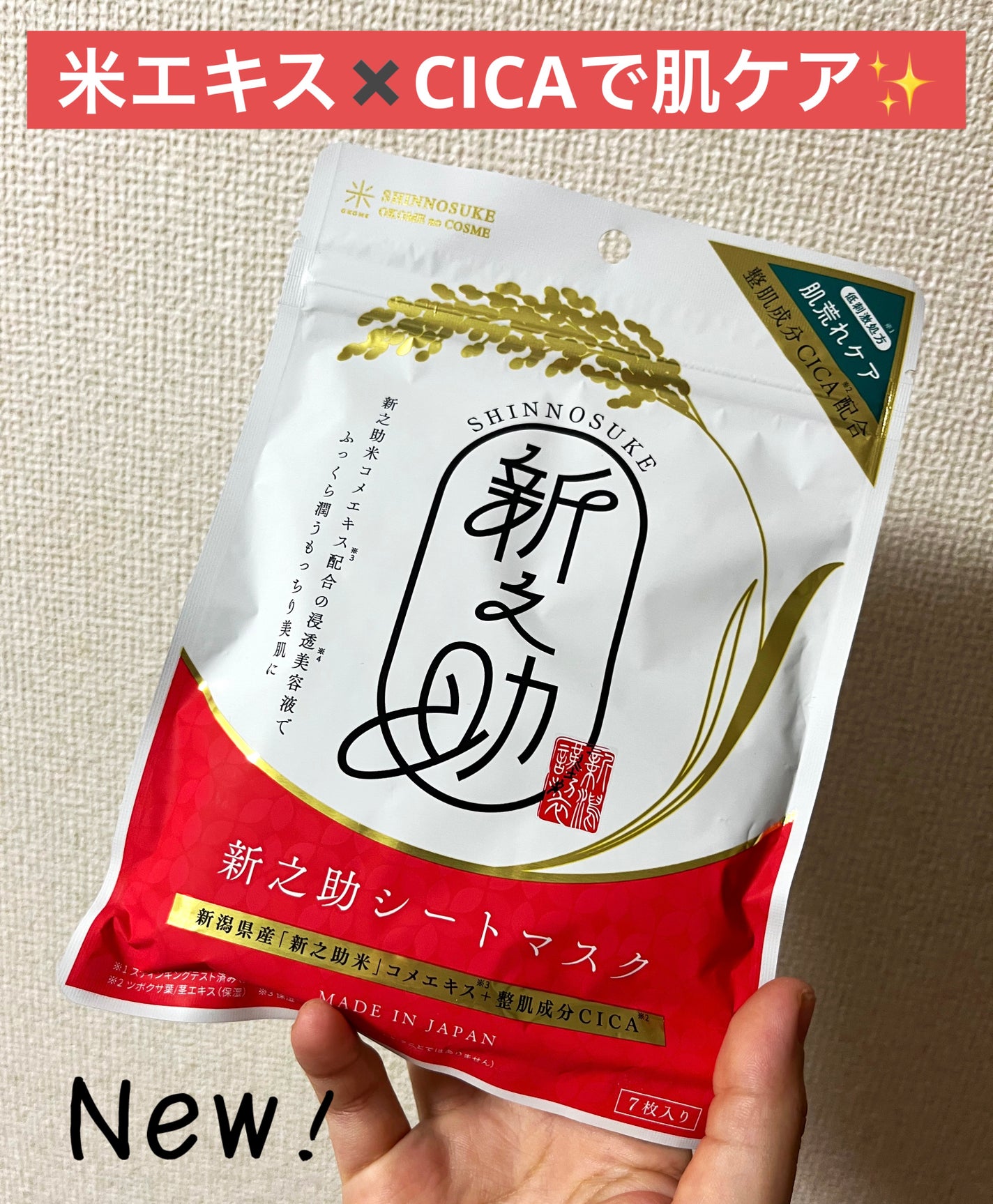 新之助シートマスクCICA/新之助 OKOME no COSME/シートマスク・パックを使ったクチコミ(1枚目)