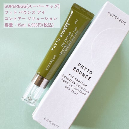 フィト バウンス アイ コントアー ソリューション/SUPEREGG /アイケア・アイクリームを使ったクチコミ(2枚目)