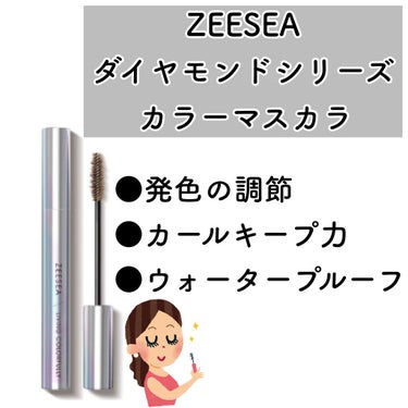 ダイヤモンドシリーズ カラーマスカラ ファッジブラウン/ZEESEA/マスカラを使ったクチコミ（1枚目）