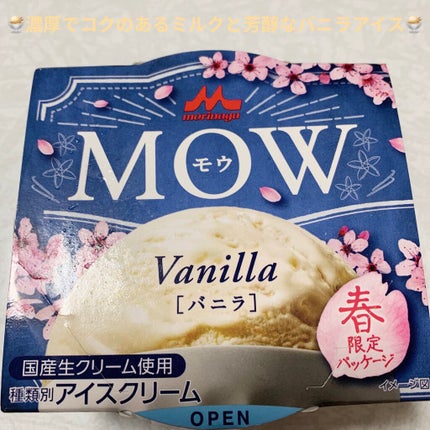 森永乳業 MOW のクチコミ「森永 MOW(モウ)🍨 バニラ🍨
内容量:140mL 税抜き100円くらい
妹が好きでよく食.....」(1枚目)