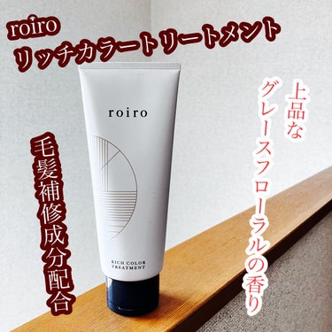 リッチカラートリートメント ライトカラー8C/roiro/ヘアカラーを使ったクチコミ（1枚目）