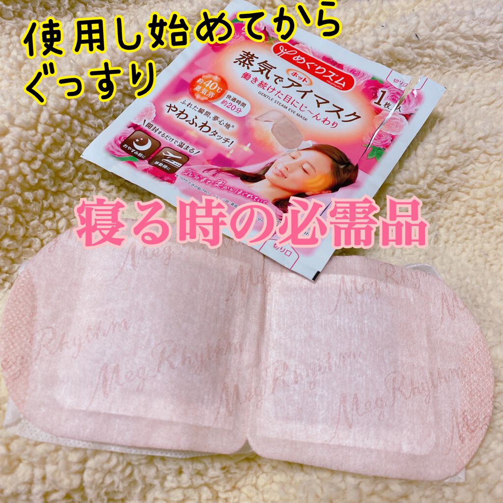 蒸気でホットアイマスク ローズの香り/めぐりズム/ホットアイマスクを使ったクチコミ（1枚目）