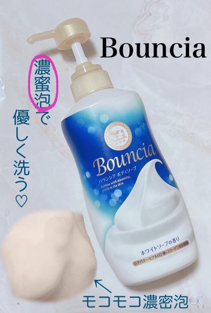 バウンシア ボディソープ ホワイトソープの香り/Bouncia/ボディソープを使ったクチコミ(1枚目)
