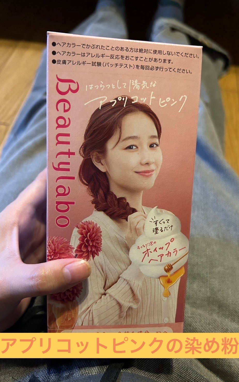 ホイップヘアカラー/ビューティラボ/ヘアカラーを使ったクチコミ(1枚目)