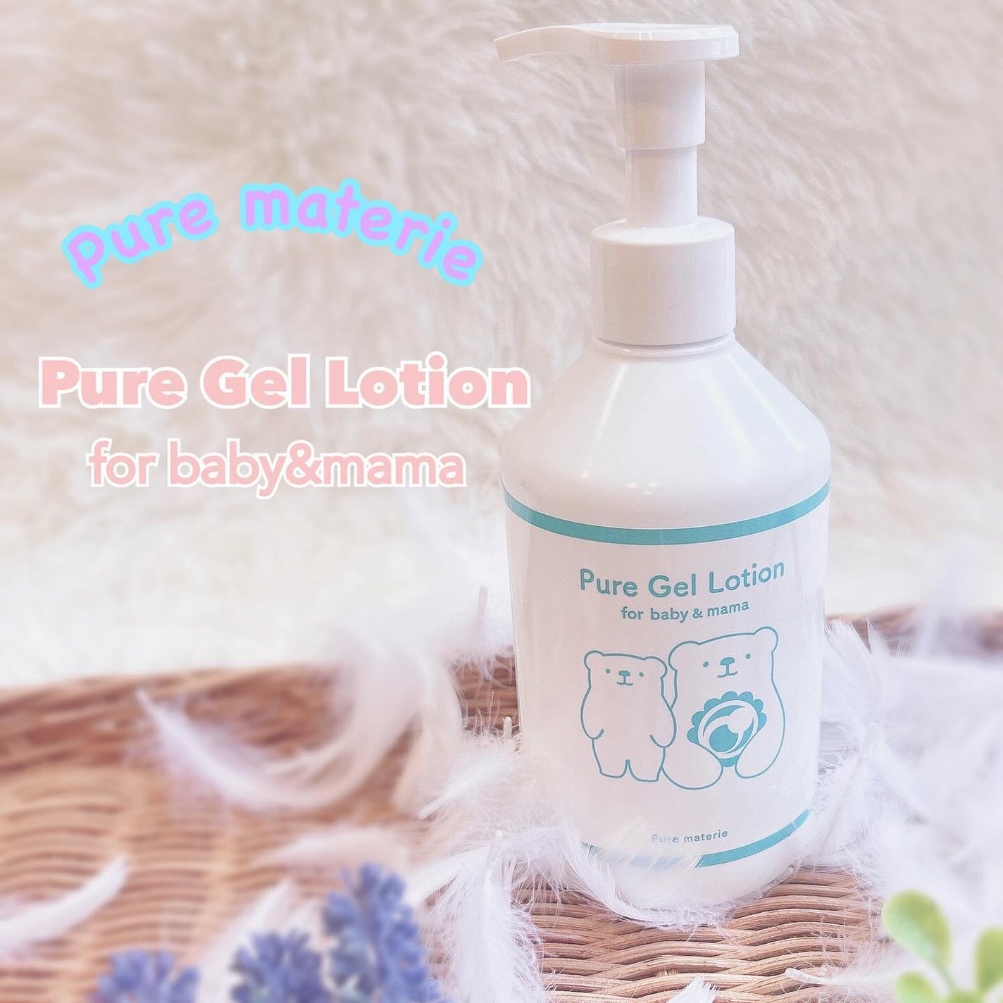 ピュア マテリエ ベビージェルローション/pure materie/ボディローションを使ったクチコミ(1枚目)