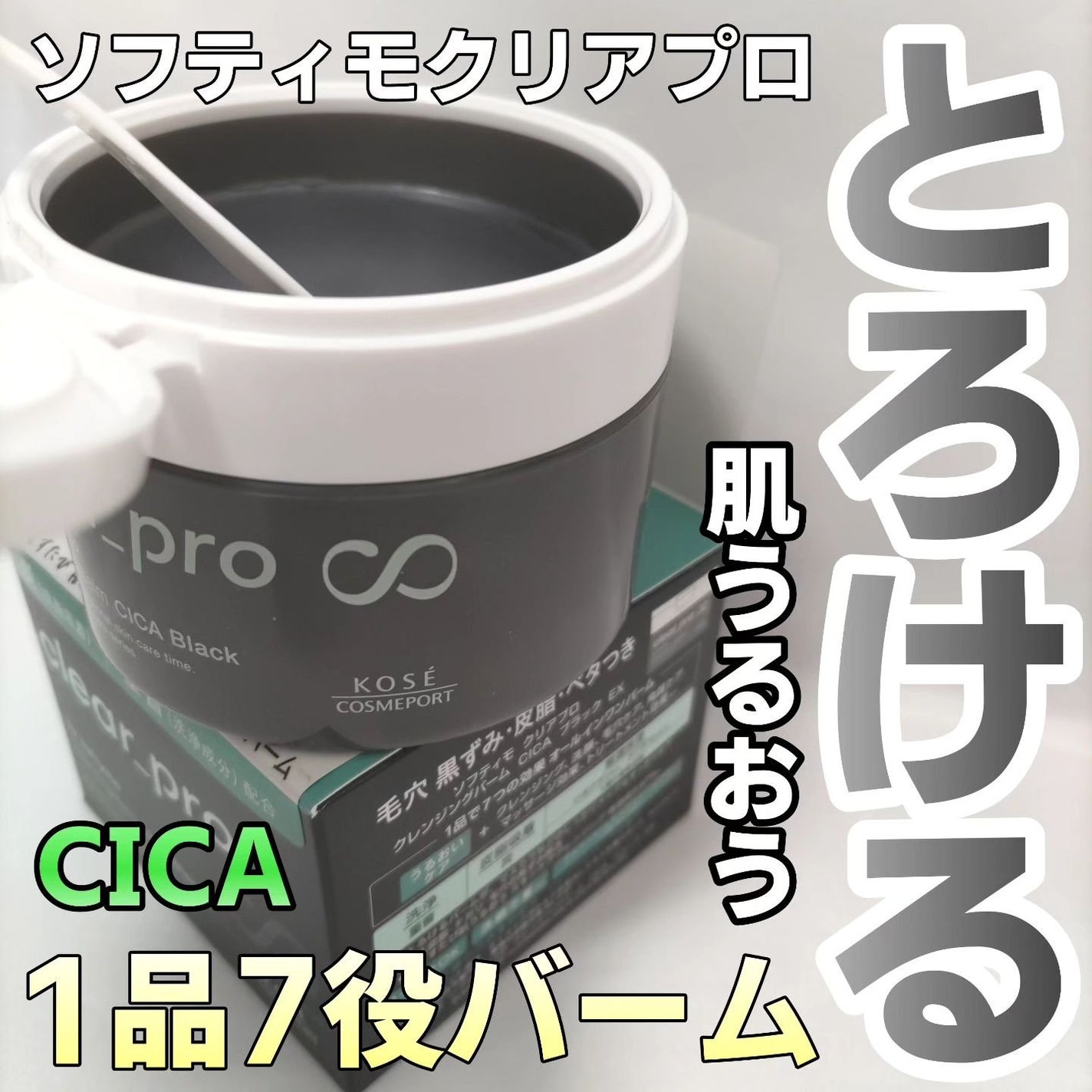 ソフティモ クリアプロ クレンジングバーム CICA ブラック/ソフティモ/クレンジングバームを使ったクチコミ(1枚目)