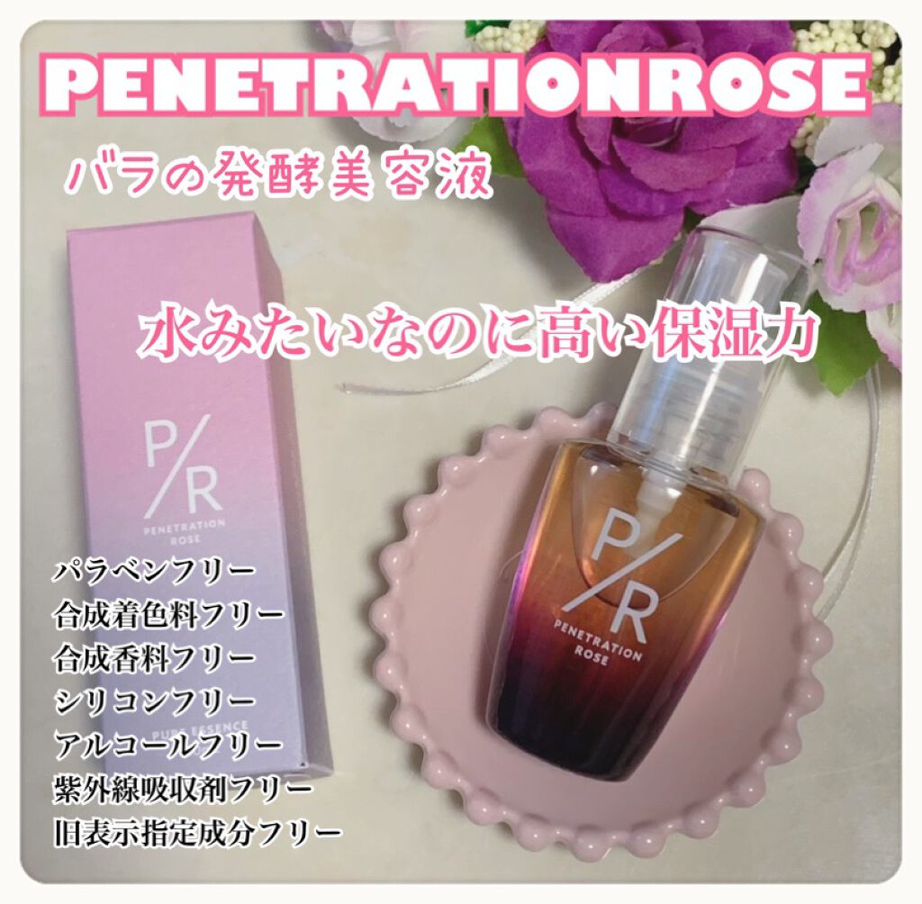 ペネトレーションローズ/P/R/美容液を使ったクチコミ（1枚目）