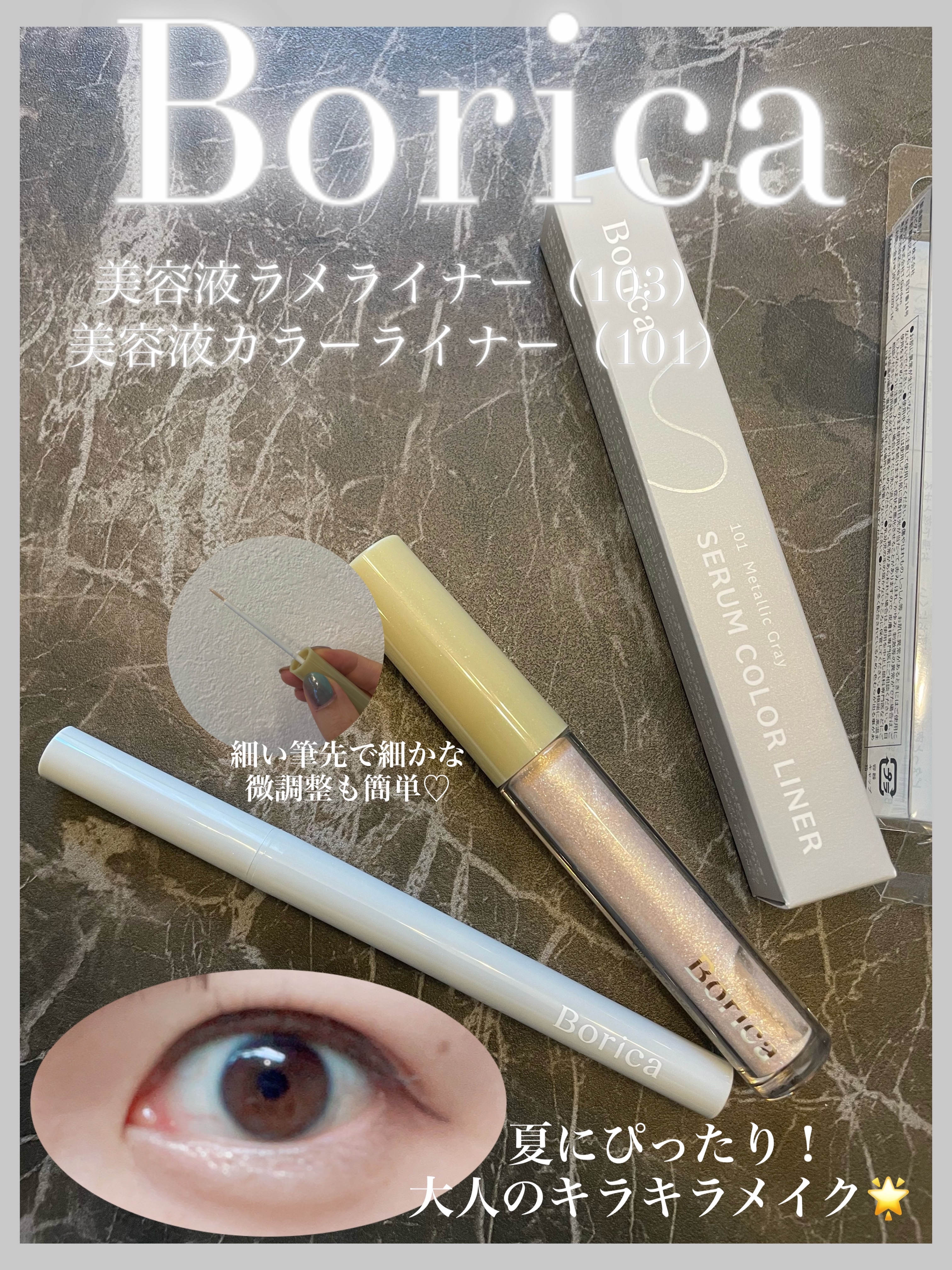美容液ラメライナー/Borica/リキッドアイライナーを使ったクチコミ（1枚目）