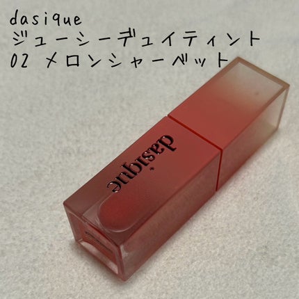 ジューシーデュイティント/dasique/リップティントを使ったクチコミ(1枚目)
