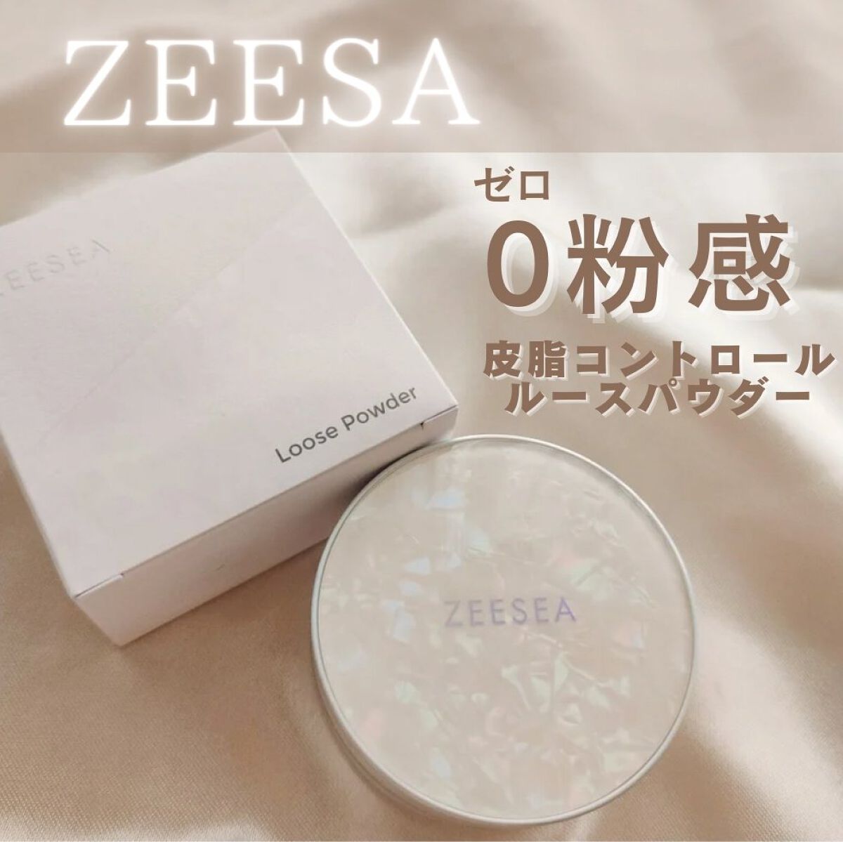 ZEESEA 「ゼロ」粉感皮脂コントロールルースパウダー J00 モイスチャー水パウダー/ZEESEA/ルースパウダーを使ったクチコミ（1枚目）