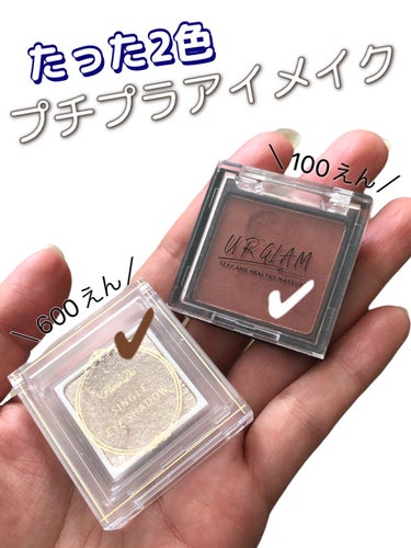 UR GLAM　POWDER EYESHADOW/U R GLAM/シングルアイシャドウを使ったクチコミ（1枚目）