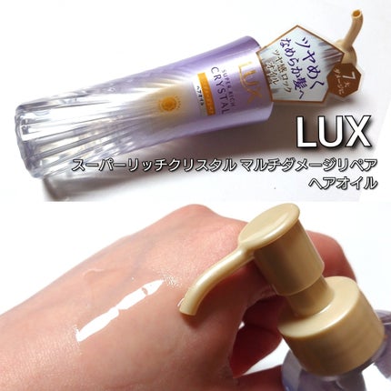スーパーリッチクリスタル マルチダメージリペア ヘアオイル/LUX/ヘアオイルを使ったクチコミ(3枚目)