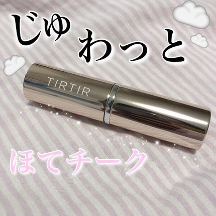マイグロウハイライター/TIRTIR(ティルティル)/スティックハイライトを使ったクチコミ(1枚目)