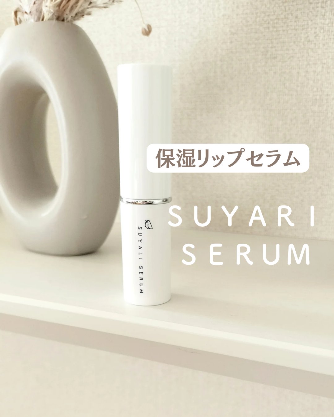 イセハンラボ　スヤリセラム　リップセラムスティック/ISEHAN Lab./リップクリームを使ったクチコミ（1枚目）