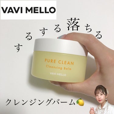 ピュアクリーンクレンジングバーム/VAVI MELLO/クレンジングバームを使ったクチコミ（1枚目）