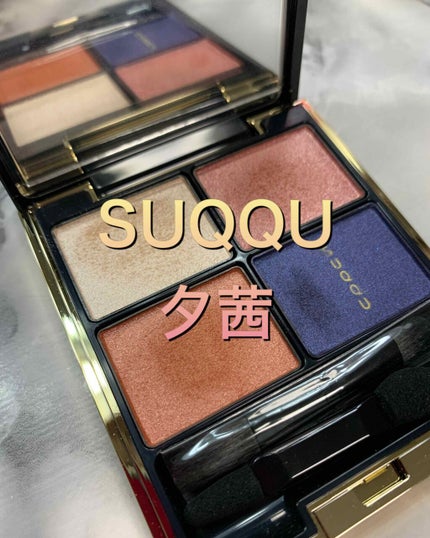 デザイニング カラー アイズ/SUQQU/アイシャドウパレットを使ったクチコミ(1枚目)