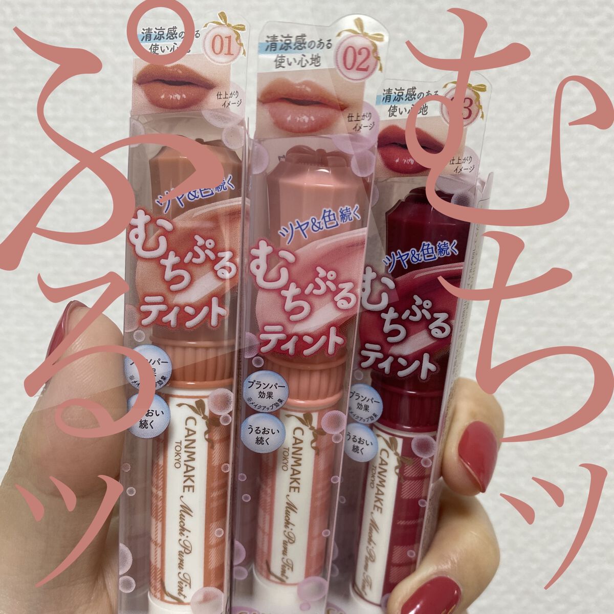 むちぷるティント/キャンメイク/リップティントを使ったクチコミ（1枚目）