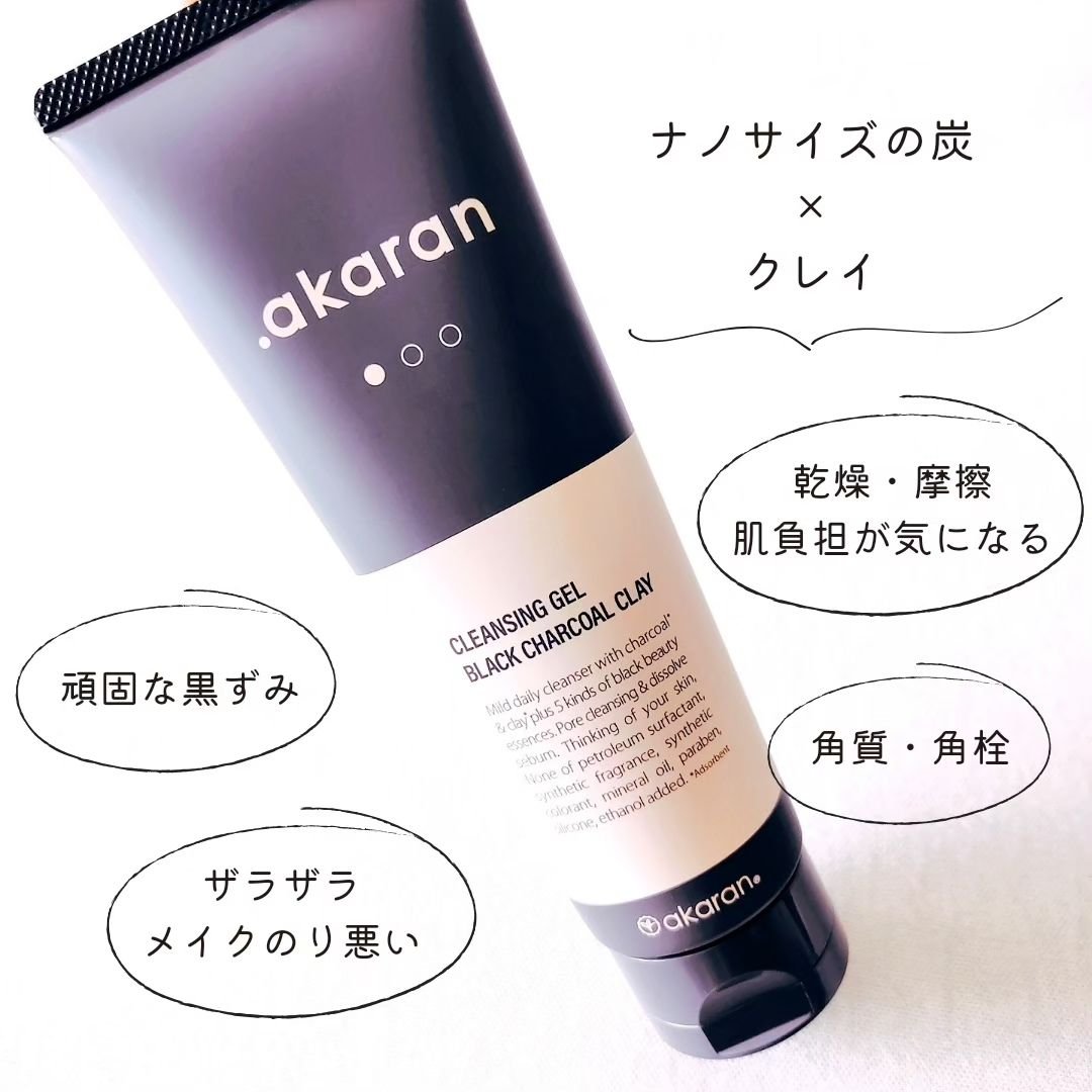 ブラックジェルクレンジング/.akaran/クレンジングジェルを使ったクチコミ（3枚目）