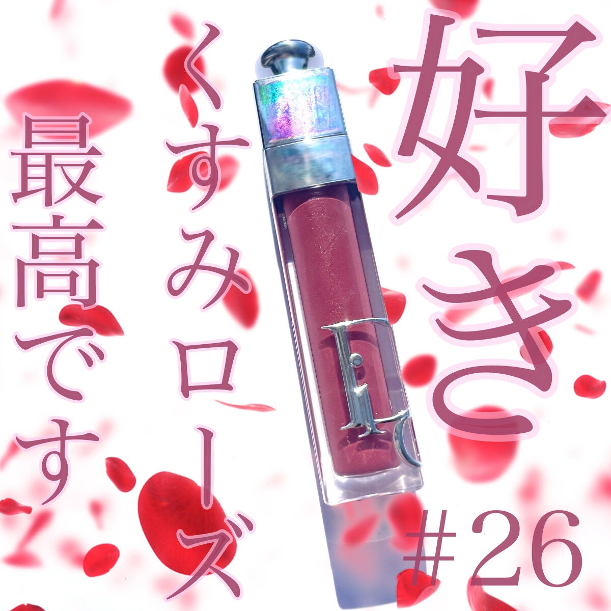 ディオール アディクト リップ マキシマイザー/Dior/リップグロスを使ったクチコミ(1枚目)