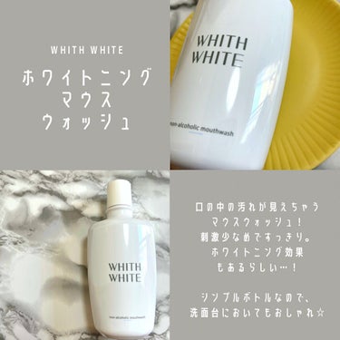 ホワイトニング マウスウォッシュ /WHITH WHITE/マウスウォッシュ・スプレーを使ったクチコミ（1枚目）