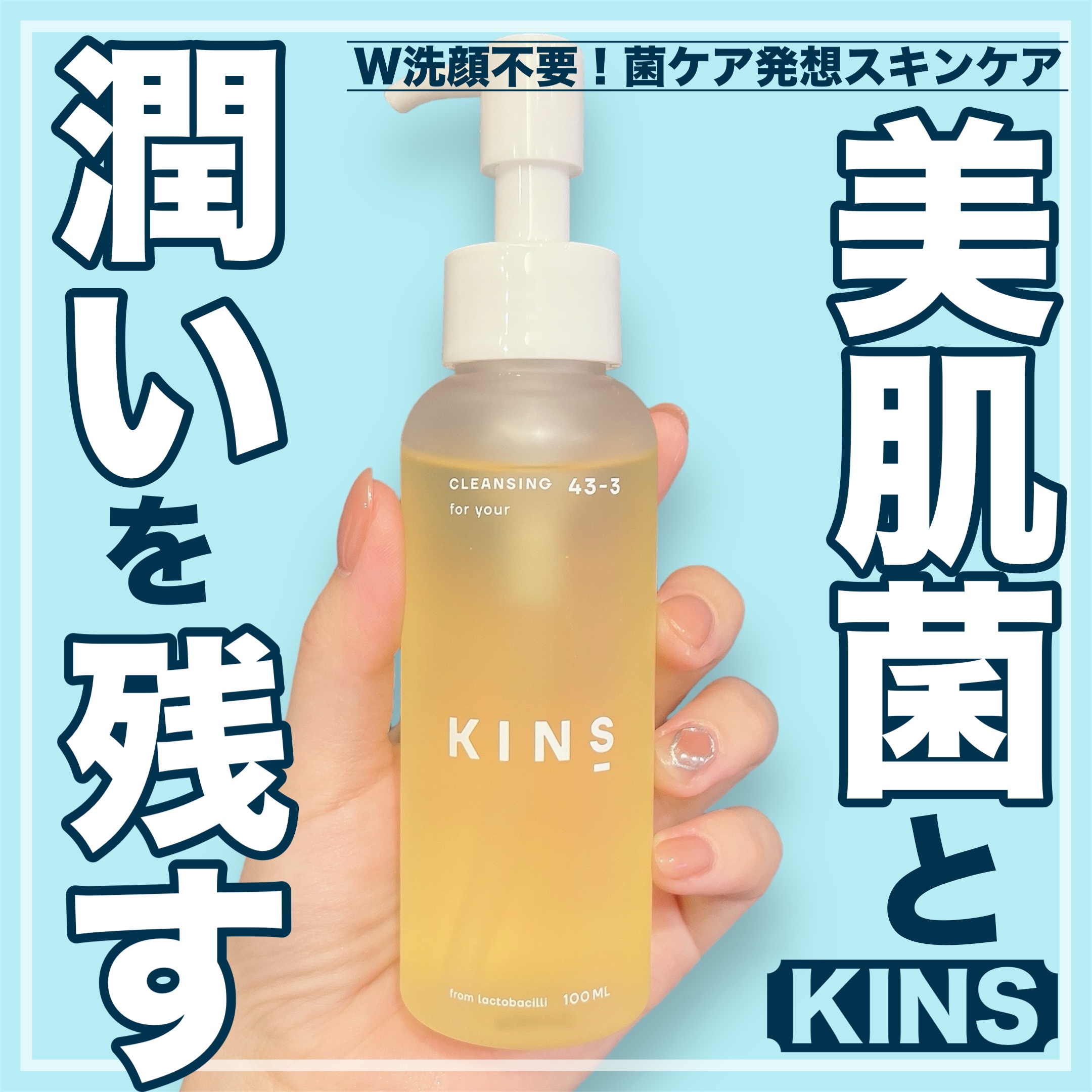 【メガ割オススメ！🤤数々のベスコス受賞したW洗顔不要クレンジングが凄すぎる😭✨️】


こちらの商品は株式会社KINS様に商品を御提供して頂きました🙇‍♂️
ありがとうございます✨️


⋆┈┈┈┈┈┈┈┈┈┈┈┈┈┈┈⋆

KINS