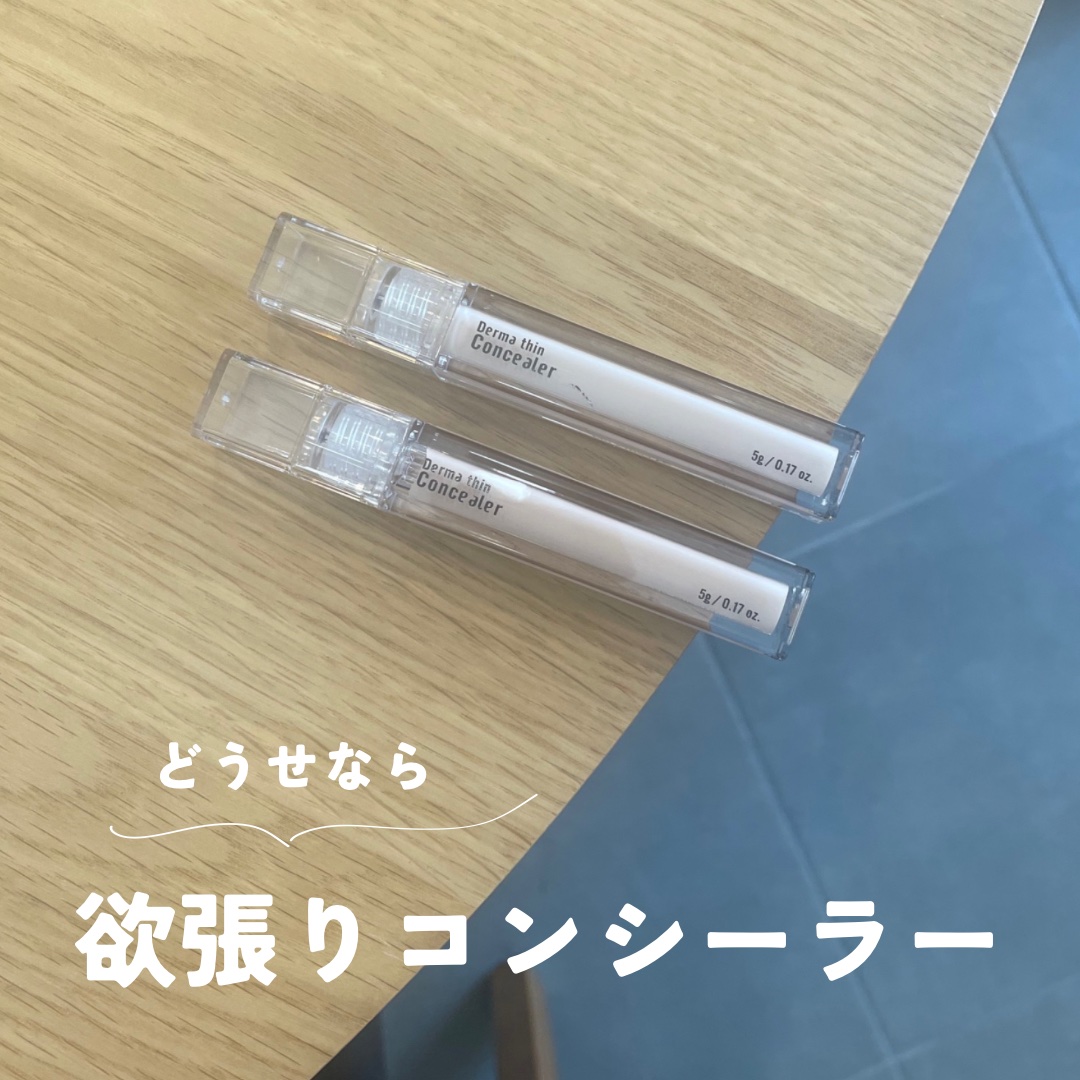 ダーマシンコンシーラー/23years old/リキッドコンシーラーを使ったクチコミ（1枚目）
