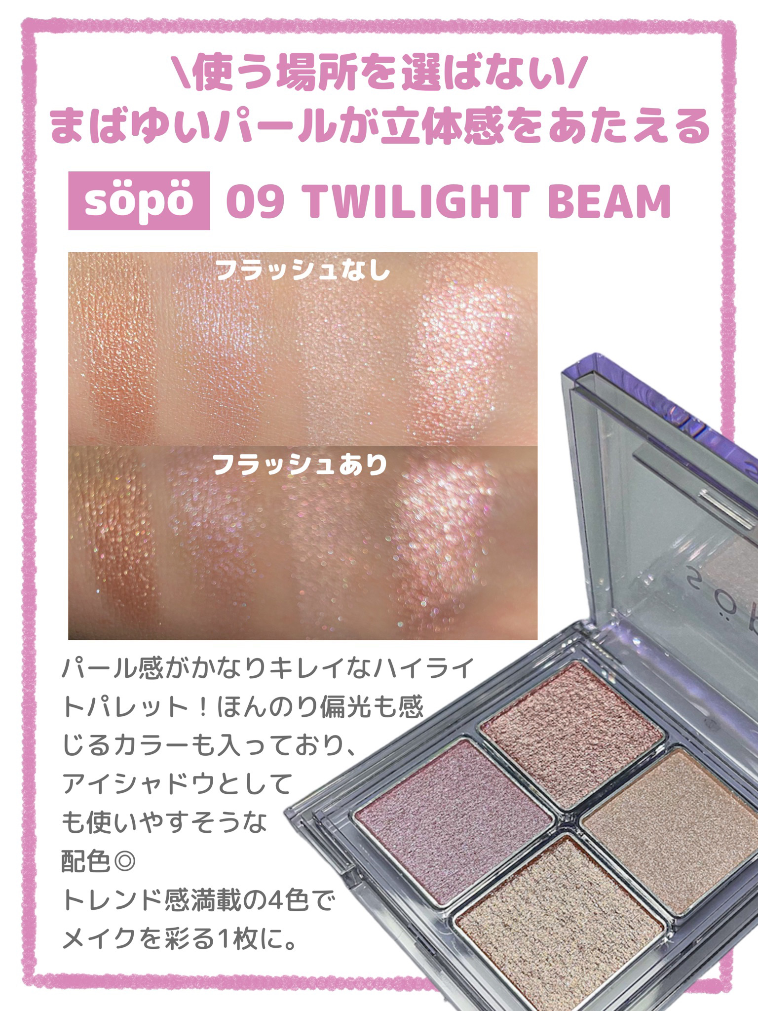 フェイスパレット/sopo/パウダーハイライトを使ったクチコミ（2枚目）