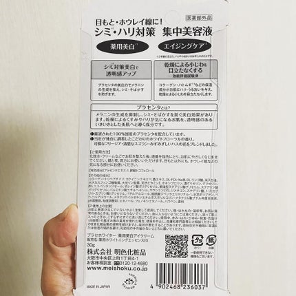 プラセホワイター 薬用美白アイクリーム/明色/アイケア・アイクリームを使ったクチコミ(6枚目)