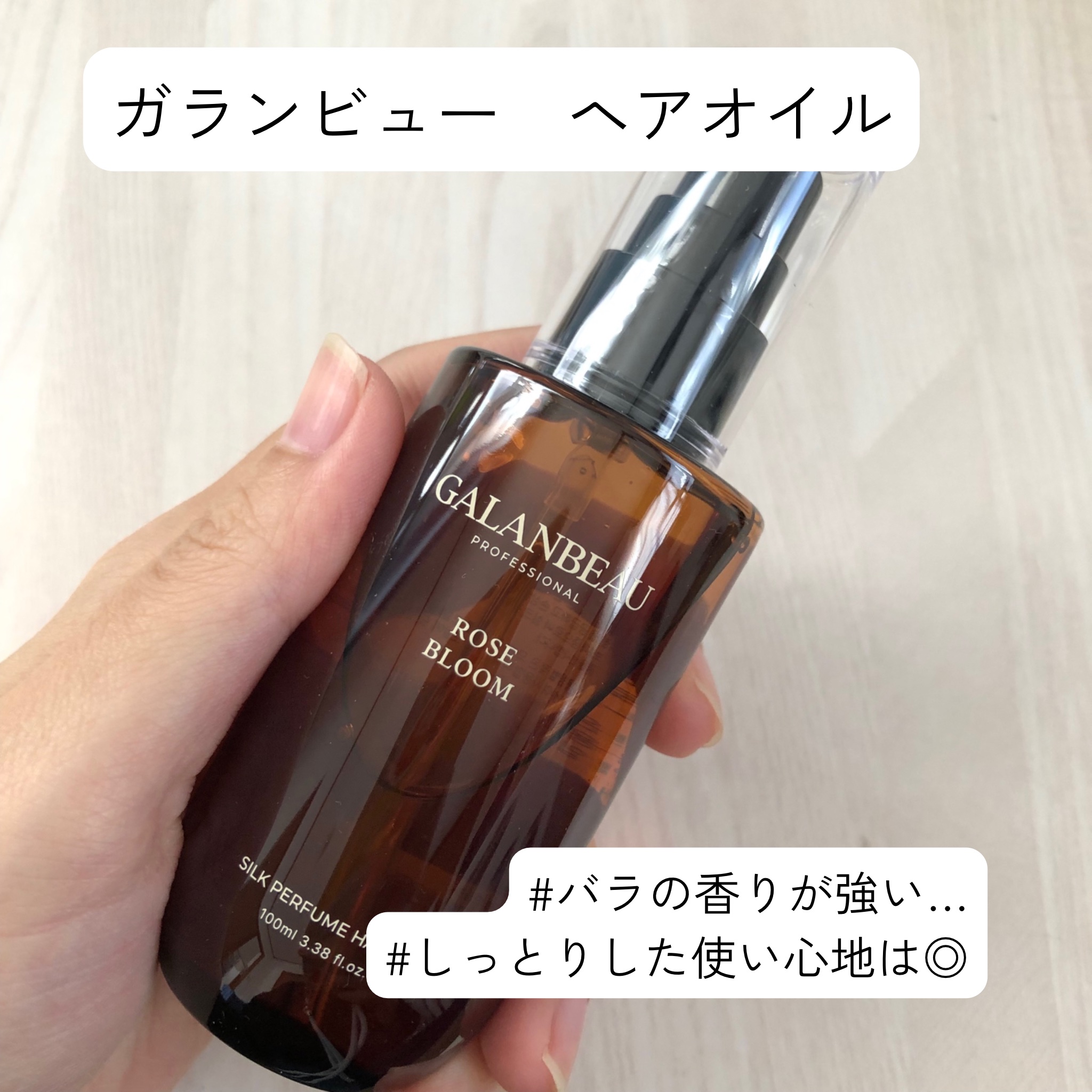 シルクパフュームヘアオイル（ローズブルーム）/ガランビュー/ヘアオイルを使ったクチコミ（1枚目）