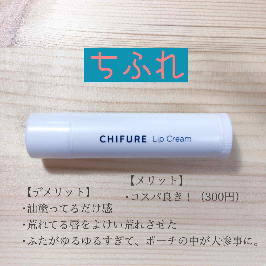 リップ クリーム/ちふれ/リップクリームを使ったクチコミ（3枚目）