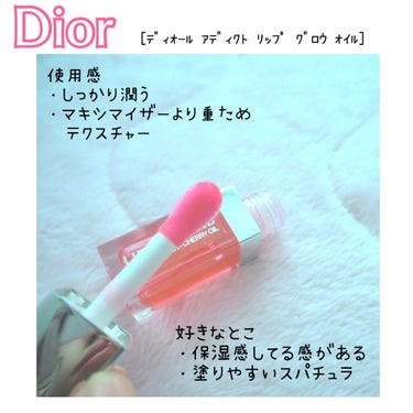 ディオール アディクト リップ グロウ オイル/Dior/リップグロスを使ったクチコミ（3枚目）