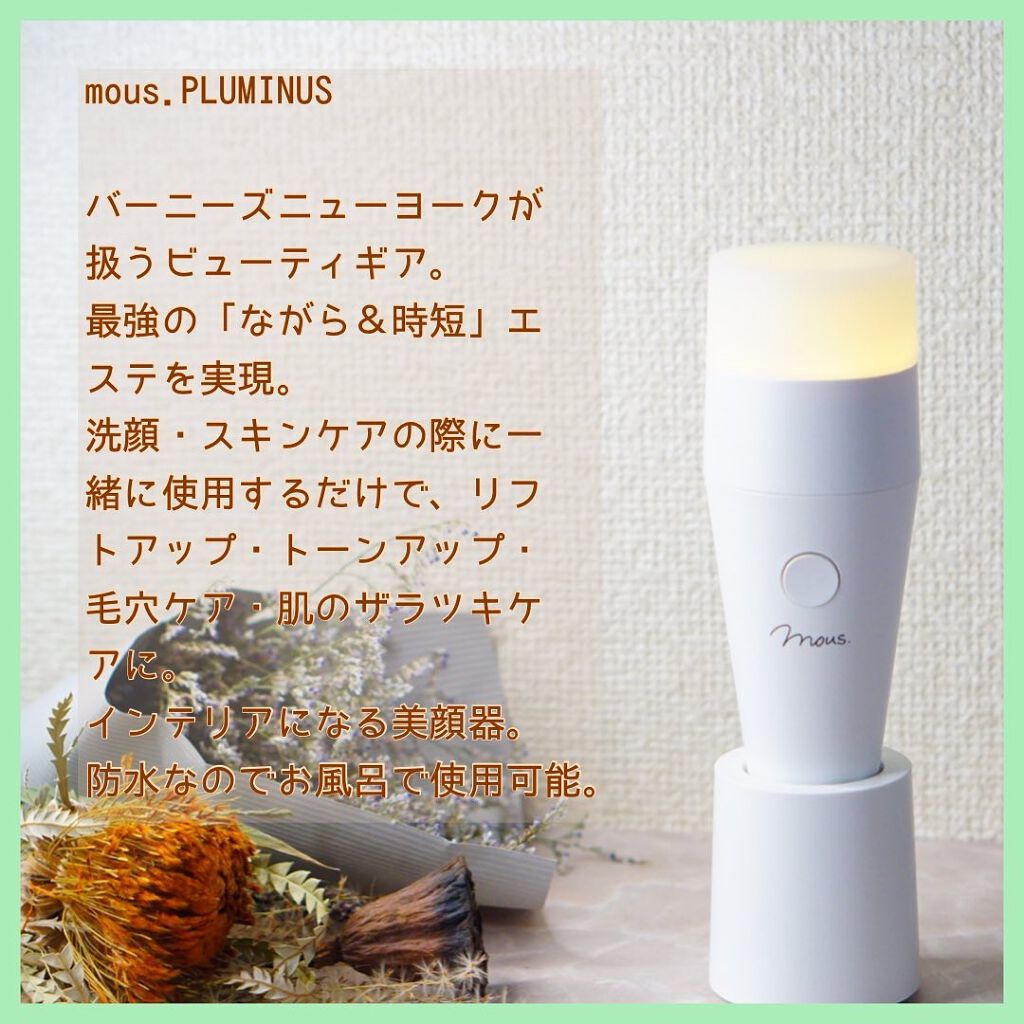 PLUMINUS/mous./美顔器・マッサージを使ったクチコミ（2枚目）
