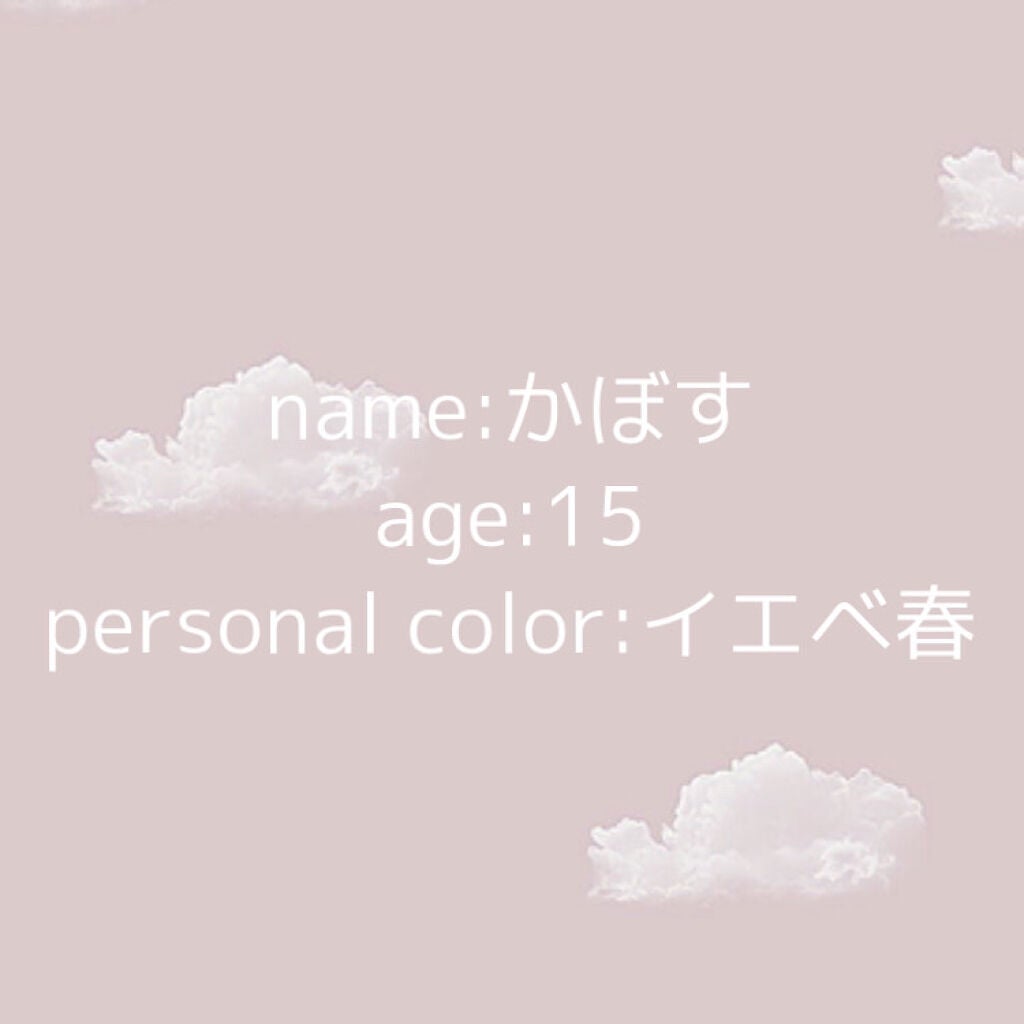 かぼす on LIPS 「はじめまして!かぼすです初Lips投稿ということで自己紹介させ..」(2枚目)