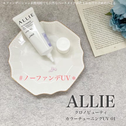 アリィー クロノビューティ カラーチューニングUV/アリィー/日焼け止めクリームを使ったクチコミ(1枚目)